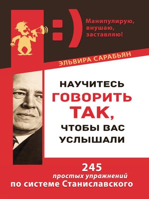 cover image of Научитесь говорить так, чтобы вас услышали. 245 простых упражнений по системе Станиславского